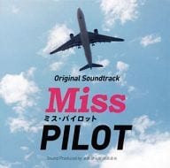 フジテレビ系ドラマ「ミス・パイロット」オリジナルサウンドトラック