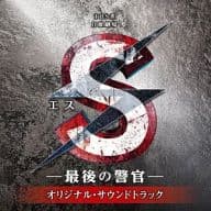 「S(エス)-最後の警官-」オリジナル・サウンドトラック