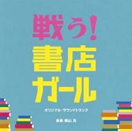 横山克 / 戦う!書店ガール オリジナル・サウンドトラック