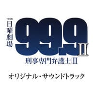 「99.9-刑事専門弁護士-」オリジナルサウンドトラック