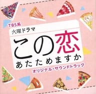 TBS系 火曜ドラマ「この恋あたためますか」オリジナル・サウンドトラック