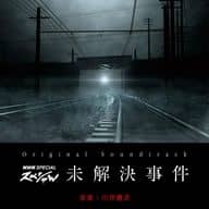 「未解決事件」オリジナル・サウンドトラック