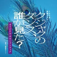 ドラマ「クジャクのダンス、誰が見た?」オリジナル・サウンドトラック