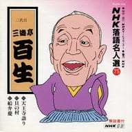 三遊亭百生[二代目] / NHK落語名人選75 天王寺詣り / 貝の村 / 船弁慶