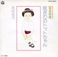 黒柳徹子/音楽物語 窓ぎわのトットちゃん