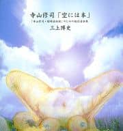 三上博史 / 寺山修司「空には本」