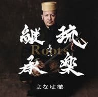 よなは徹 / Roots～琉楽継承 其の一