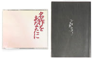 紺野美沙子・三上博史・渡辺篤史・大和田伸也(朗読) / 名作をあなたに 第1集