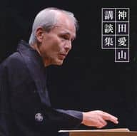 神田愛山 / 神田愛山 講談集