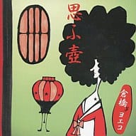 倉橋ヨエコ/思ふ壷