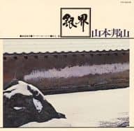 山本邦山+菊地雅章 / 銀界 [限定版]