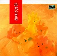 胎教・子守唄 / 決定盤 胎教の音楽(廃盤)