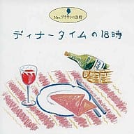 Mrs.ブラウンの24時/ディナータイムの18時