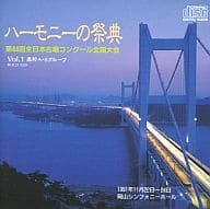 1991 第44回全日本合唱コンクール全国大会「ハーモニーの祭典」