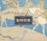 田中朗(歌)・美野春樹(ピアノ) / プーランク：「動物詩集」[絵本付]