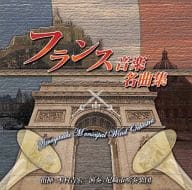 木村吉宏 尼崎市吹奏楽団 / フランス音楽名曲集[尼崎市吹奏楽団 第48回定期演奏会]