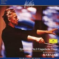 ヘルベルト・フォン・カラヤン指揮 ベルリン・フィルハーモニー管弦楽団 / ブラームス：交響曲第1番 ハンガリー舞曲集