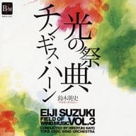 加養浩幸 土気シビックウインドオーケストラ / 鈴木英史 吹奏楽の世界 Vol.3 光の祭典＆チンギス・ハーン