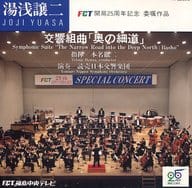 本名徹二(指揮) 読売日本交響楽団 / 湯浅譲二：交響組曲「奥の細道」 ～FCT開局25周年記念 委嘱作品～