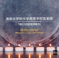 佐藤美紀子(指揮) / 清泉女学院中学高等学校音楽部「第25回定期演奏会」委嘱作品＜PSALMUS(詩篇)＞完成記念