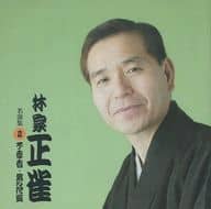 林家正雀 / 名演集 2：不孝者 / 男の花道