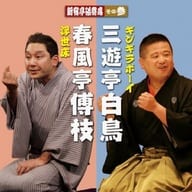 春風亭傳枝 / 新宿亭砥寄席 その参 春風亭傳枝[浮世床] / 三遊亭白鳥[ギンギラボーイ]