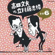 高田文夫VS.立川藤志楼 その6 落語 居残り佐平次