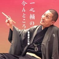 春風亭一之輔 / 一之輔の、今んところ