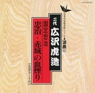 二代目 広沢虎造 / 日本の伝統芸能 浪曲(45) 国定忠治「忠治・赤城の血煙り」