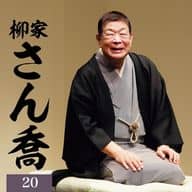 柳家さん喬 / 柳家さん喬20 「朝日名人会」ライヴシリーズ141 25anniversary