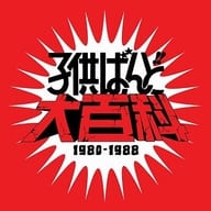 子供ばんど / 子供ばんど大百科1980-1988