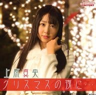 上原真央 / クリスマスの夜に…[初回限定盤A]