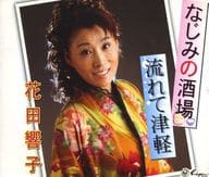 花田響子 / なじみの酒場