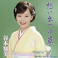谷本知美 / 想いでつゆ草