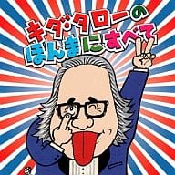 キダ・タロー / 浪速のモーツァルト「キダ・タローの ほんまにすべて」