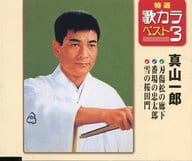 真山一郎 / 刃傷松の廊下 / 番場の忠太郎