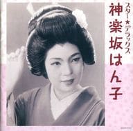 神楽坂はん子 / スター☆デラックス神楽坂はん子