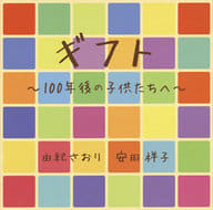 由紀さおり 安田祥子 / ギフト 100年後の子供たちへ