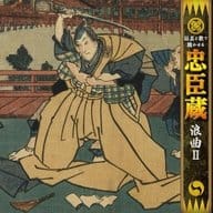真山一郎[初代] / 話芸と歌で聴かせる“忠臣蔵”「浪曲2」