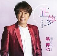 浜博也 / 正夢-まさゆめ-