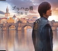 竹島宏 / プラハの橋(Aタイプ)