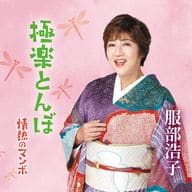 服部浩子 / 極楽とんぼ