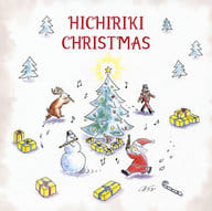 東儀秀樹 / Hichiriki Christmas