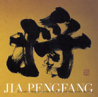 ジャー・パンファン[賈鵬芳] / 三国志組曲 第二番 -二胡とシンフォニック・オーケストラで語る将軍伝説-
