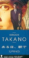 高野 寛         /(廃盤)ある日、駅で/RING