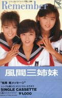 風間三姉妹 / リメンバー