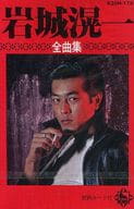岩城滉一 / 全曲集 1981