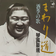 琴風豪規 / まわり道
