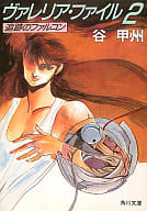 ヴァレリア・ファイル 追跡のファルコン(2)