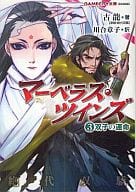 マーベラス・ツインズ 双子の運命(3) / 古龍